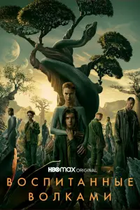 Смотреть Воспитанные волками 