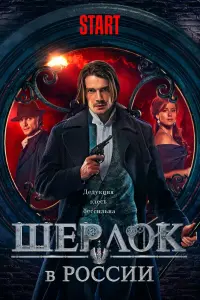 Смотреть Шерлок в России 