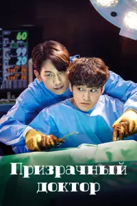 Смотреть Призрачный доктор 