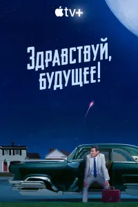 Смотреть Здравствуй, будущее! 