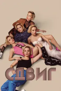 Смотреть Скольжение 