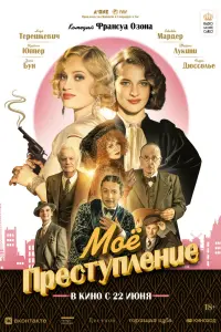 Смотреть Моё преступление 