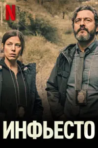 Смотреть  Инфьесто  