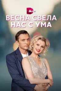 Смотреть  Весна свела нас с ума  