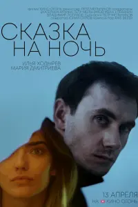 Смотреть Сказка на ночь 