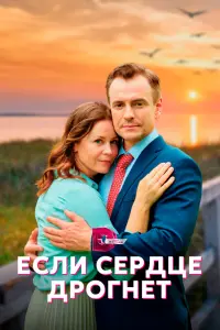 Смотреть Если сердце дрогнет 