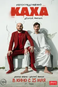 Смотреть Непосредственно Каха. Другой фильм 