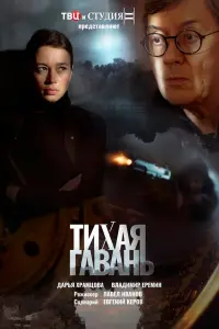 Смотреть  Тихая гавань  