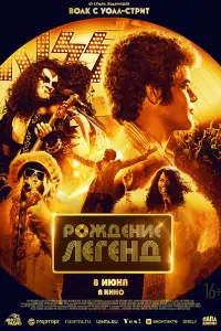 Смотреть Рождение легенд 