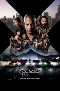 Смотреть  Форсаж 10  