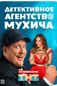 Смотреть Детективное агентство Мухича 