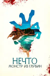 Смотреть Нечто. Монстр из глубин 
