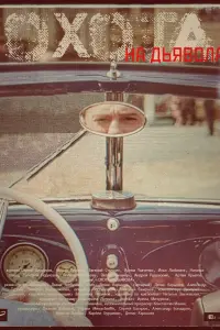 Смотреть Охота на дьявола 