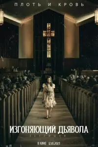 Смотреть Изгоняющий дьявола: Верующий 