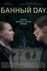 Смотреть  Банный day  