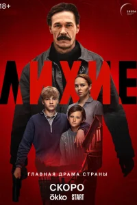 Смотреть Лихие онлайн в HD качестве