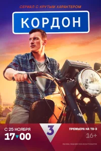 Смотреть Кордон 