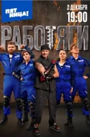 Смотреть Работяги 